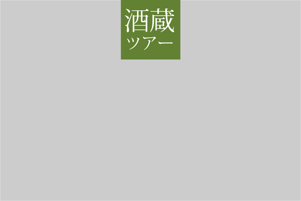 酒蔵ツアーイメージ写真