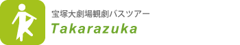 宝塚ツアータイトル