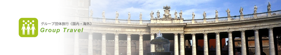 グループ・団体旅行イメージ写真